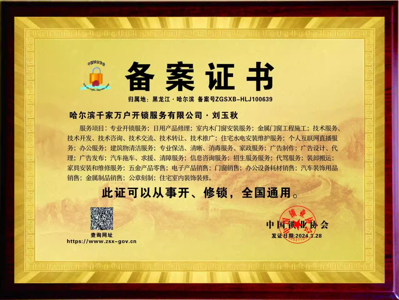 哈尔滨千家万户开锁服务有限公司